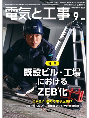 cover image of 電気と工事2025年9月号